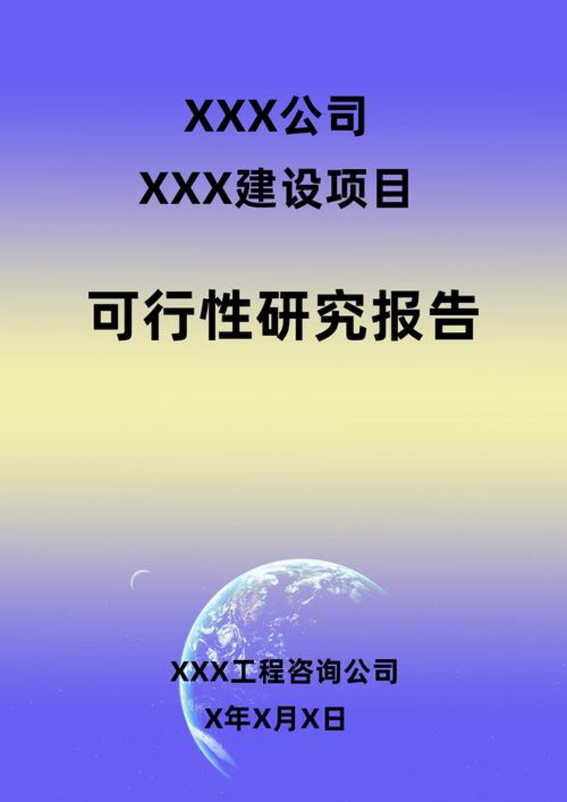 投资项目可行性研究：挖掘市场的无限可能